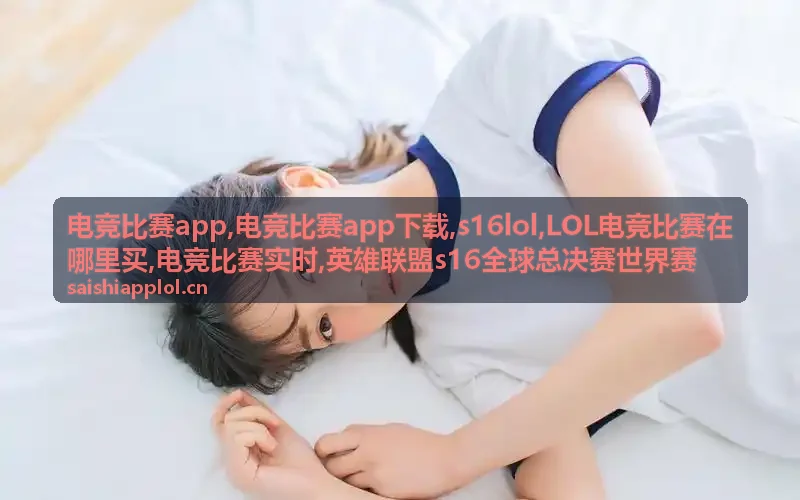 LOL电竞比赛战队资讯与赛果回顾